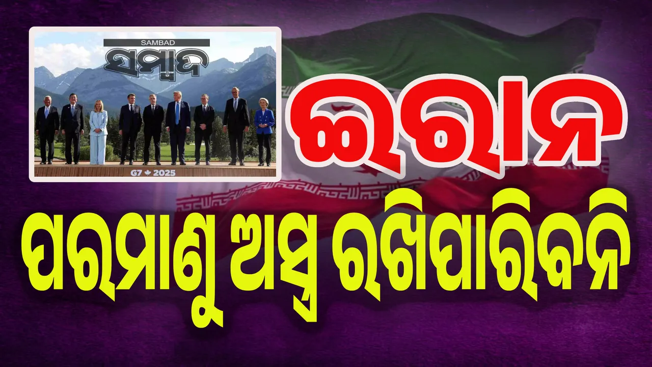  ଜି-୭ର ଚେତାବନୀ: ‘ଇରାନ ପରମାଣୁ ଅସ୍ତ୍ର ରଖିପାରିବନି’